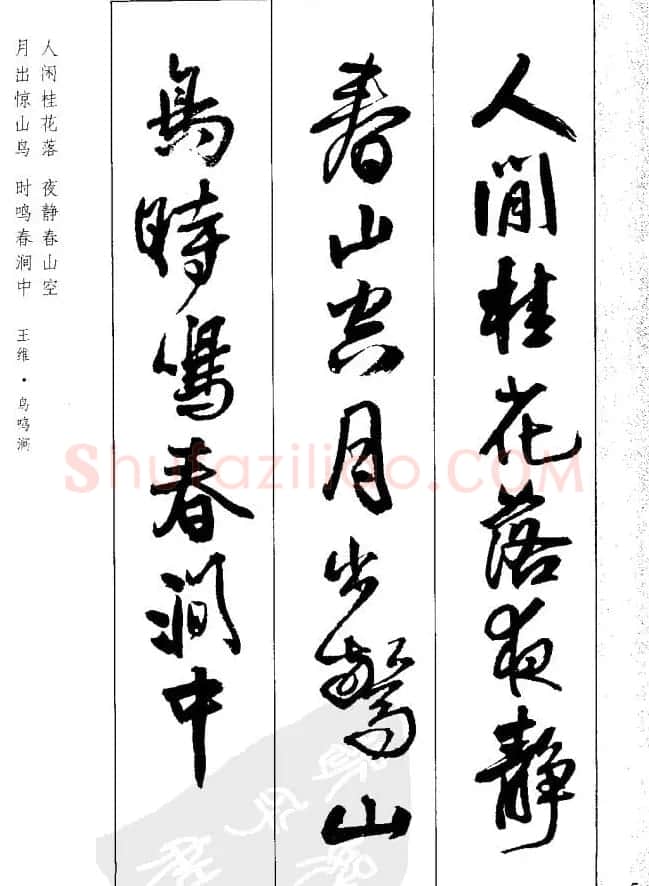 从习字到创作《王铎行书墨迹集字古诗》 | 毛笔行书字帖