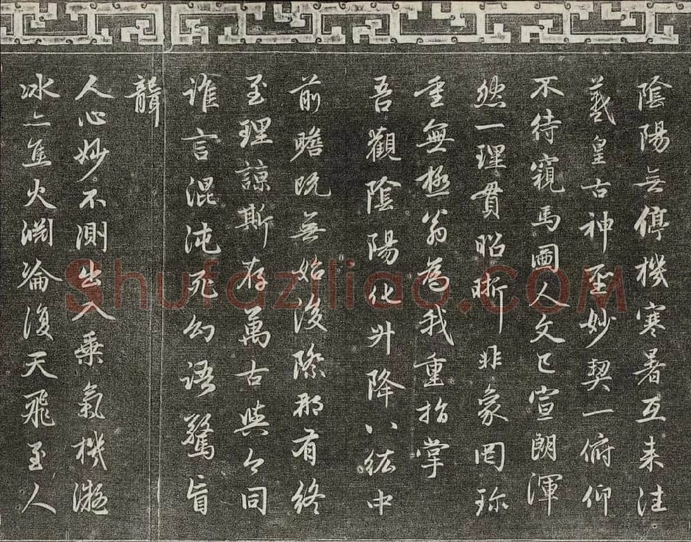御刻三希堂石渠宝笈法帖第二十册赵孟頫书帖 | 书法碑帖