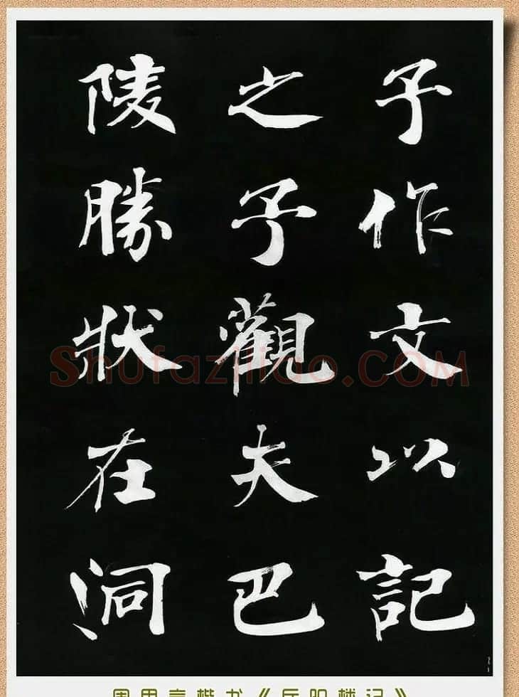 周思言楷书艺术赏析《岳阳楼记》 | 毛笔楷书字帖
