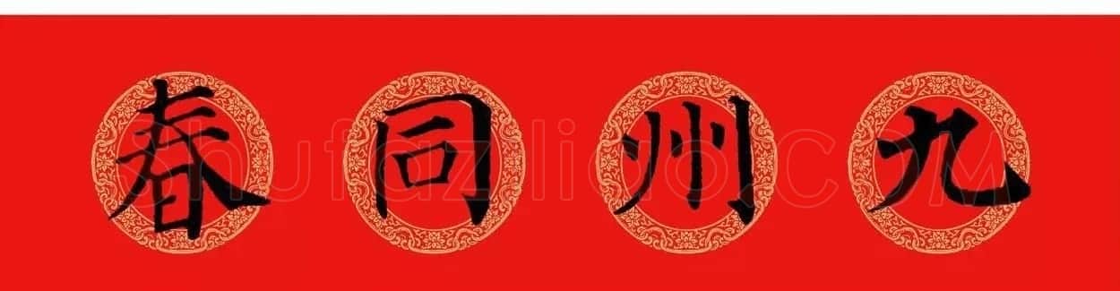颜真卿楷书集字七言春联+横批 | 名家书法作品精选