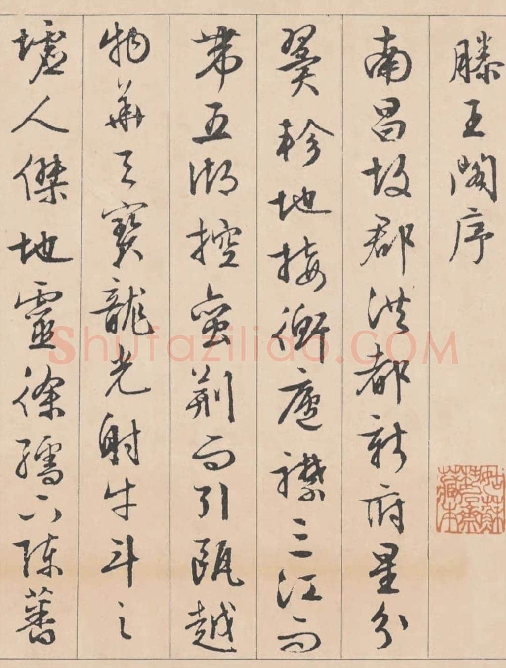 文徵明《行书滕王阁记》