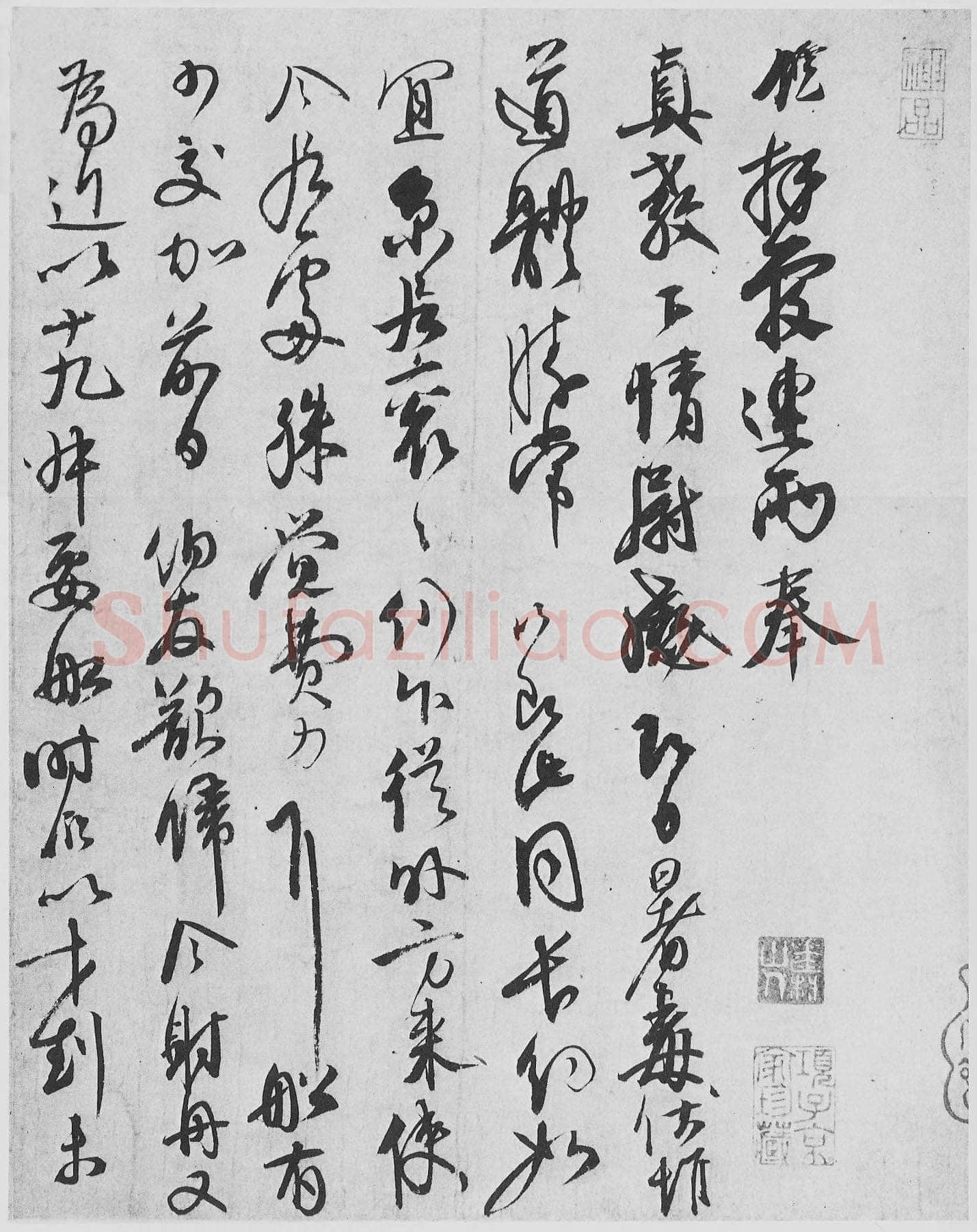 邵䶵《尺牍》