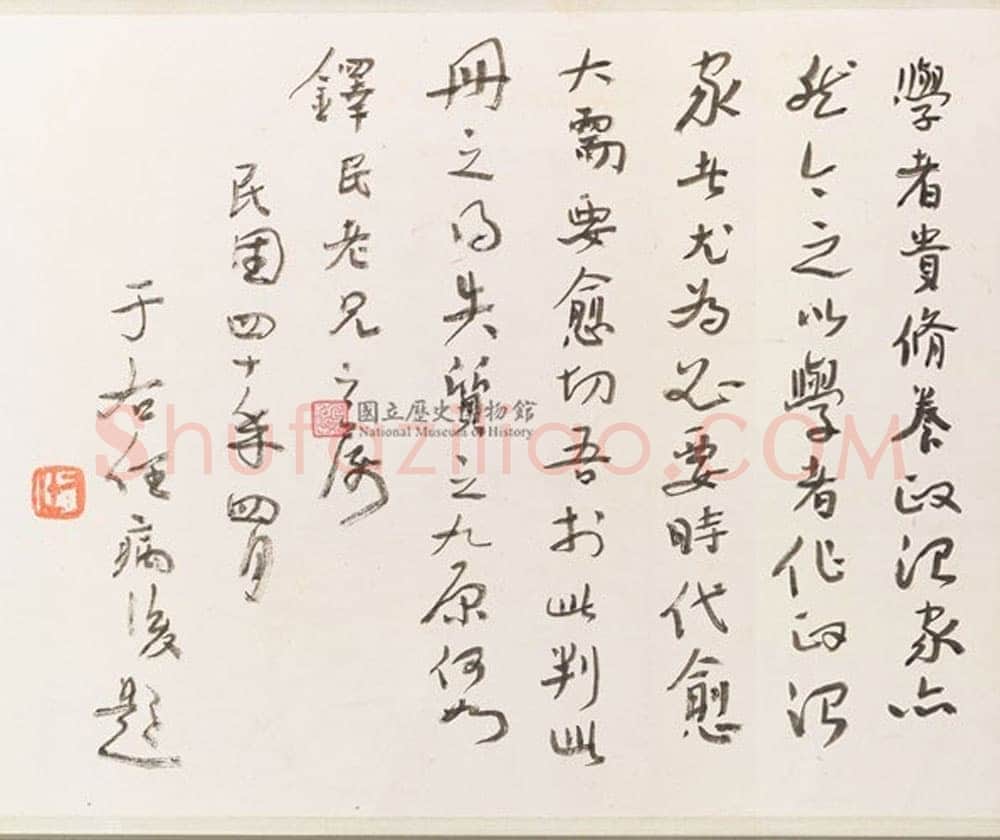 于右任《题章太炎祭黎元洪文稿跋》(1951年)纵27cm 台北国立历史博物馆藏