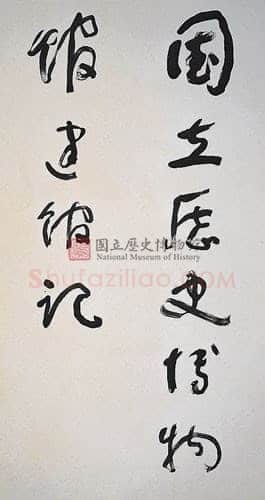 于右任《国立历史博物馆建馆记八联屏》纸本草书 180.5×97cm×8 台北国立历史博物馆藏