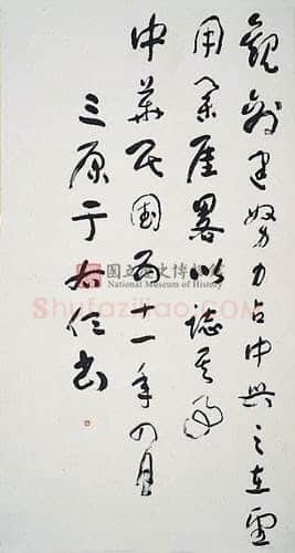 于右任《国立历史博物馆建馆记八联屏》纸本草书 180.5×97cm×8 台北国立历史博物馆藏