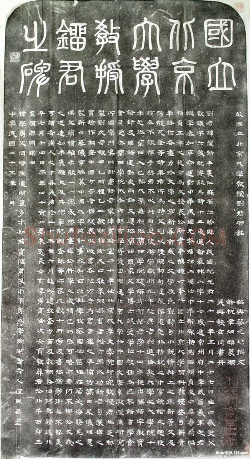 章炳麟《国立北京大学教授刘君墓志》墨拓隶书