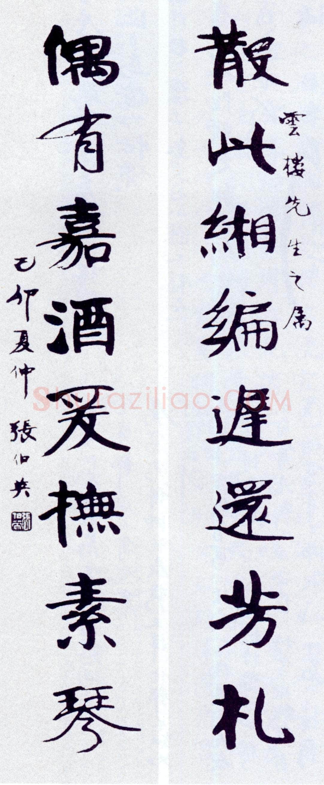 张伯英《行楷“散此偶有”八言联》