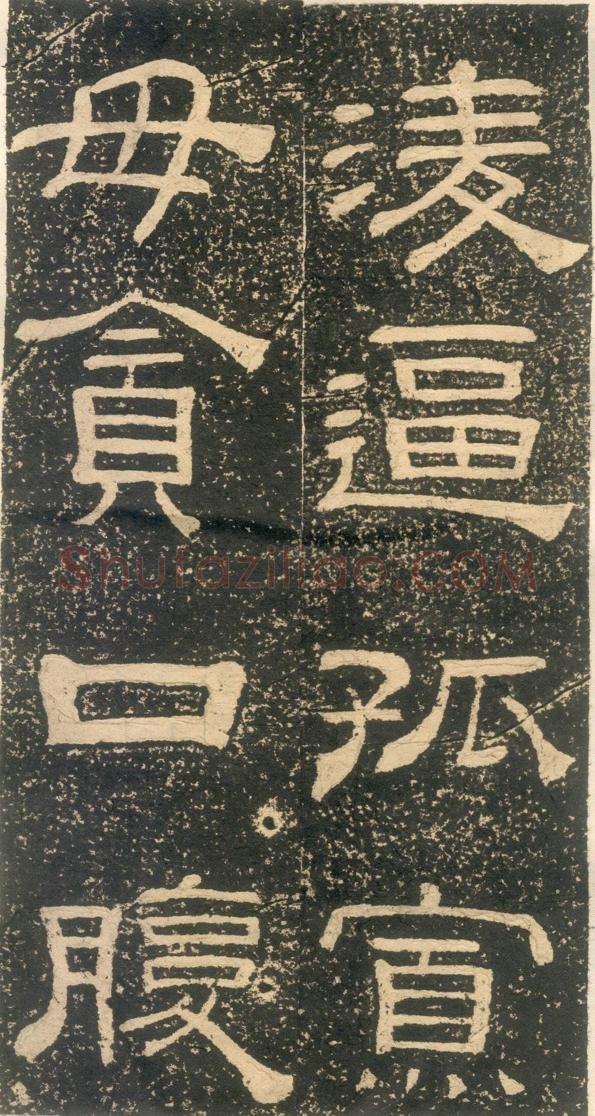 黄易《朱子家训》石刻拓本