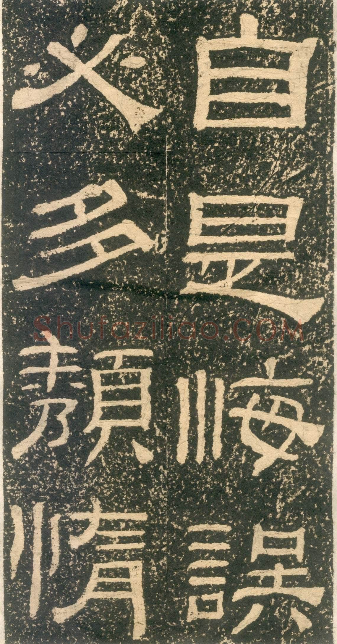 黄易《朱子家训》石刻拓本