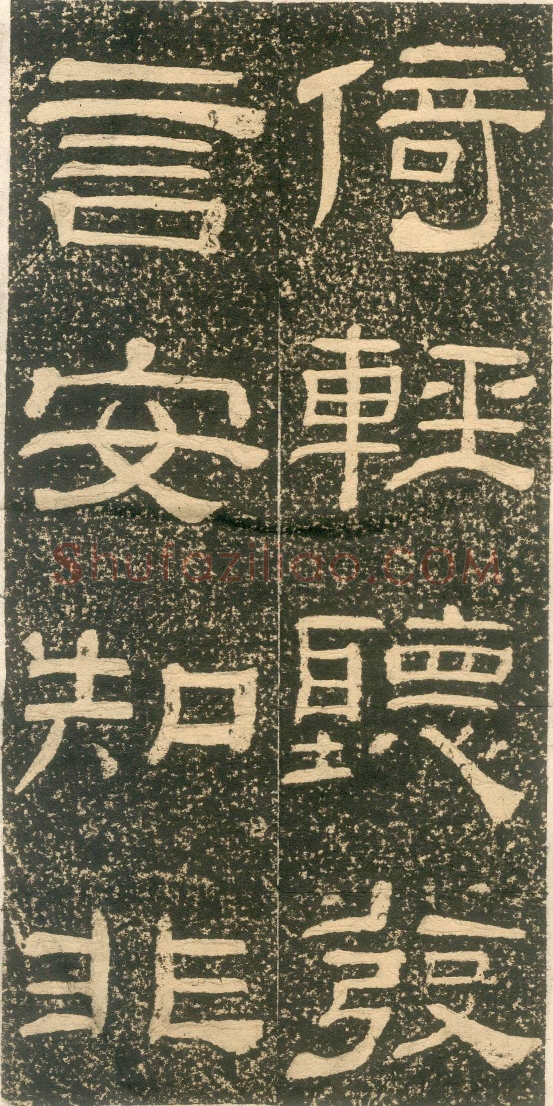 黄易《朱子家训》石刻拓本