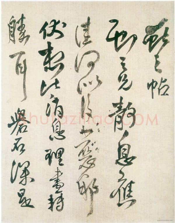 王铎《草书临阁帖卷》崇祯十六年(癸未1643年)纸本 纵23.8cm 横172cm 安徽省博物馆藏