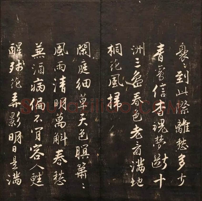书法碑帖欣赏《经训堂法书》第九册 | 书法碑帖