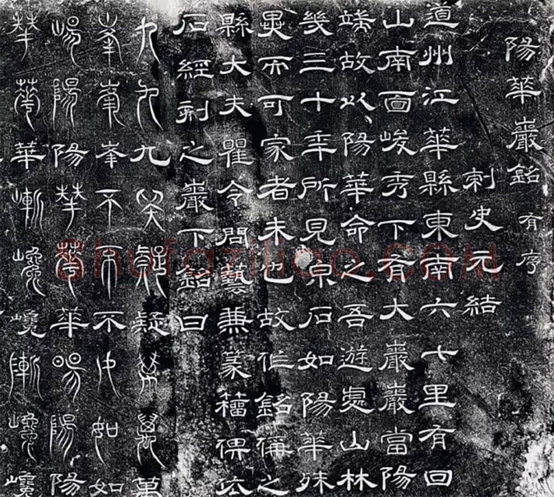 瞿令问《阳华岩铭、峿台铭》局部