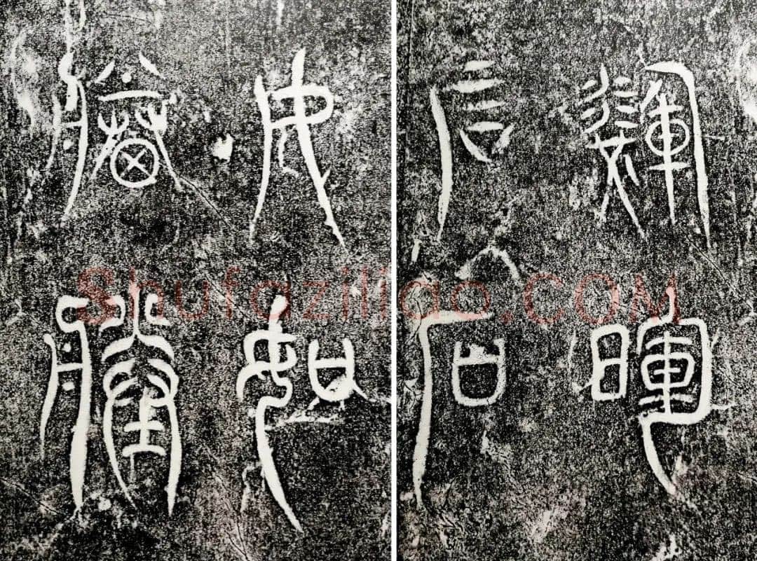 瞿令问《阳华岩铭、峿台铭》局部