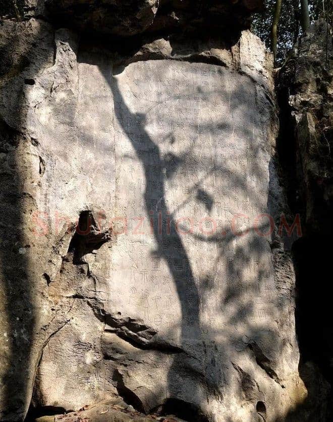 瞿令问《阳华岩铭、峿台铭》局部