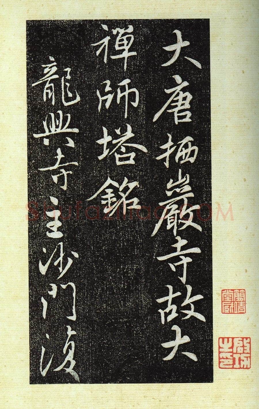 栖岩寺智通禅师塔铭