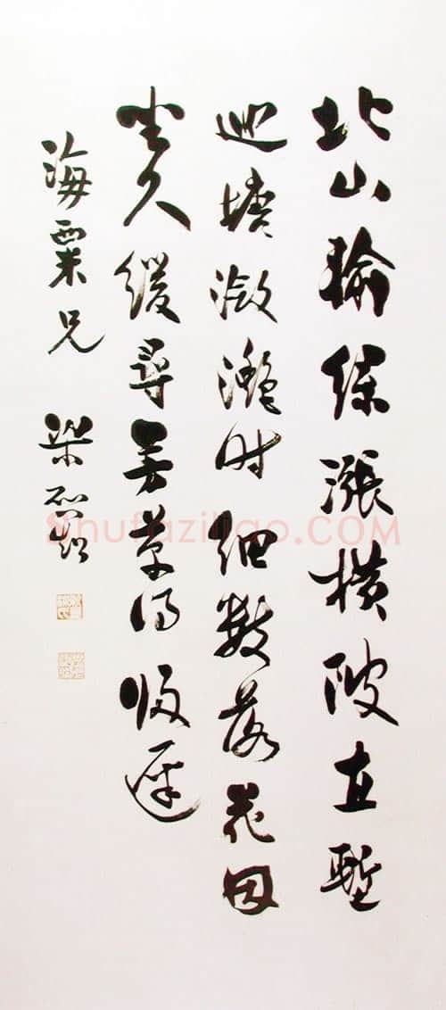 梁启超《赠海粟行书轴》上海刘海栗美术馆藏