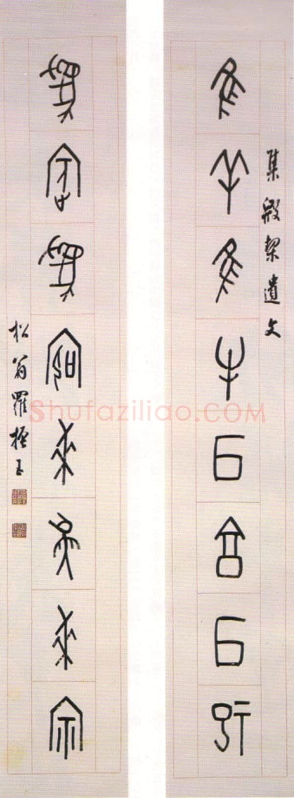 罗振玉《甲骨文惟羊为宾八言联》纸本 135×20.5cm×2 荣宝斋藏