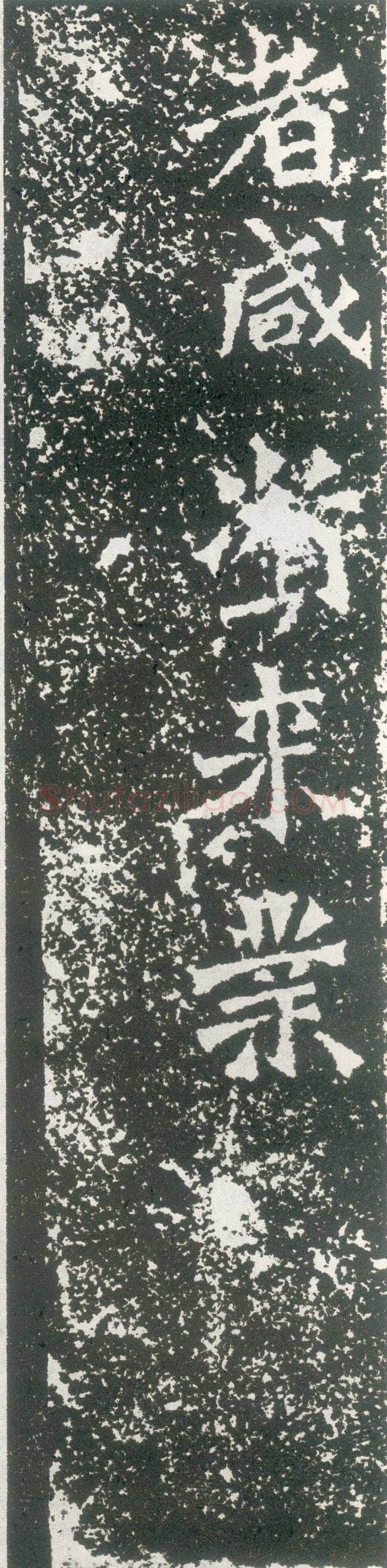 龙门二十品之比丘道匠造像题记前秦北朝碑刻碑拓,摘自前秦北朝比丘道匠造像记