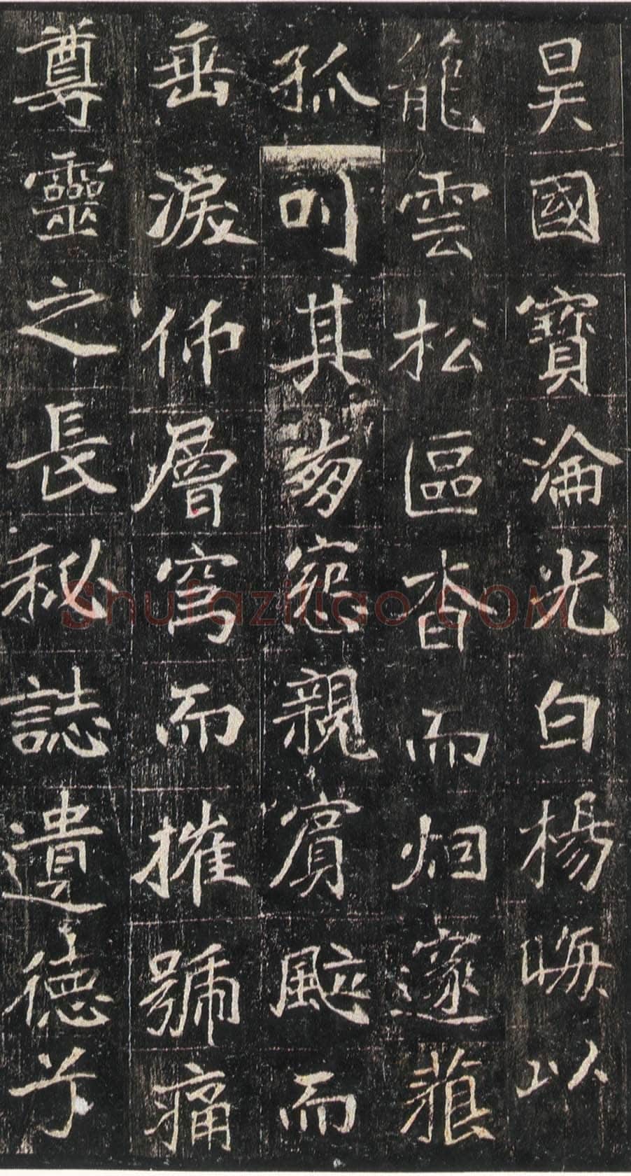 崔敬邕墓志前秦北朝碑刻碑拓,摘自前秦北朝崔敬邕墓志