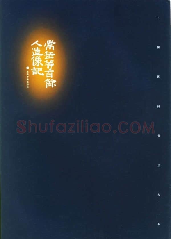 常岳等百余人造像记前秦北朝碑刻碑拓,摘自前秦北朝常岳等百余人造像记