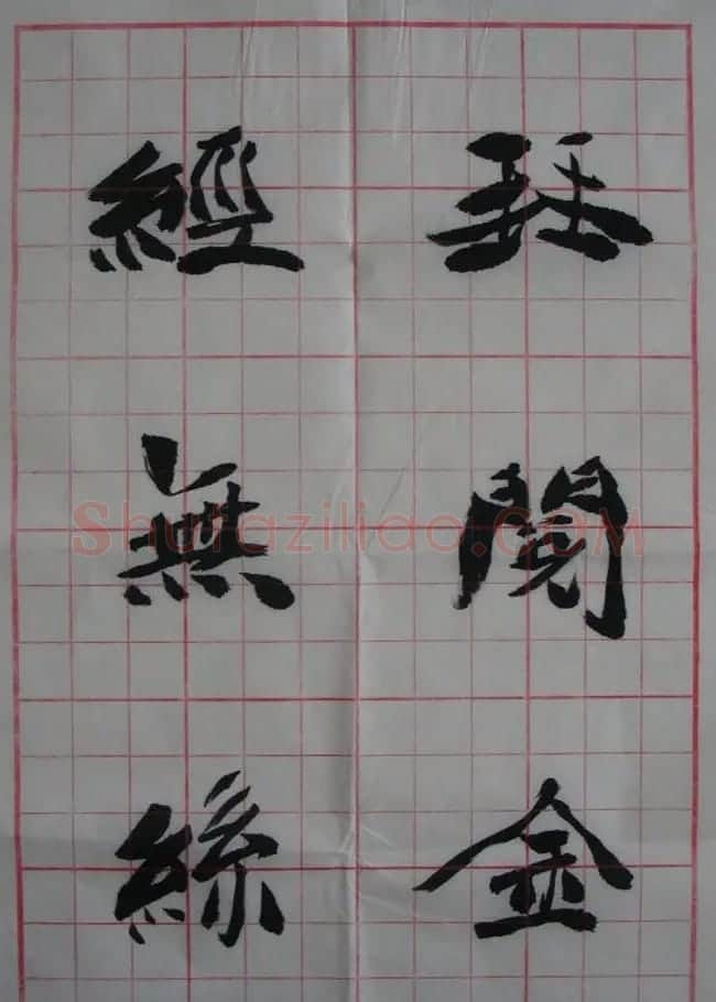 李松书法作品欣赏《陋室铭》 | 软笔书法作品