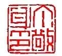 丁敬篆刻