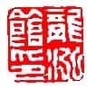 丁敬篆刻