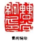 丁敬篆刻