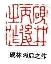 丁敬篆刻
