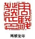 丁敬篆刻
