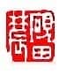 丁敬篆刻