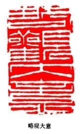 丁敬篆刻