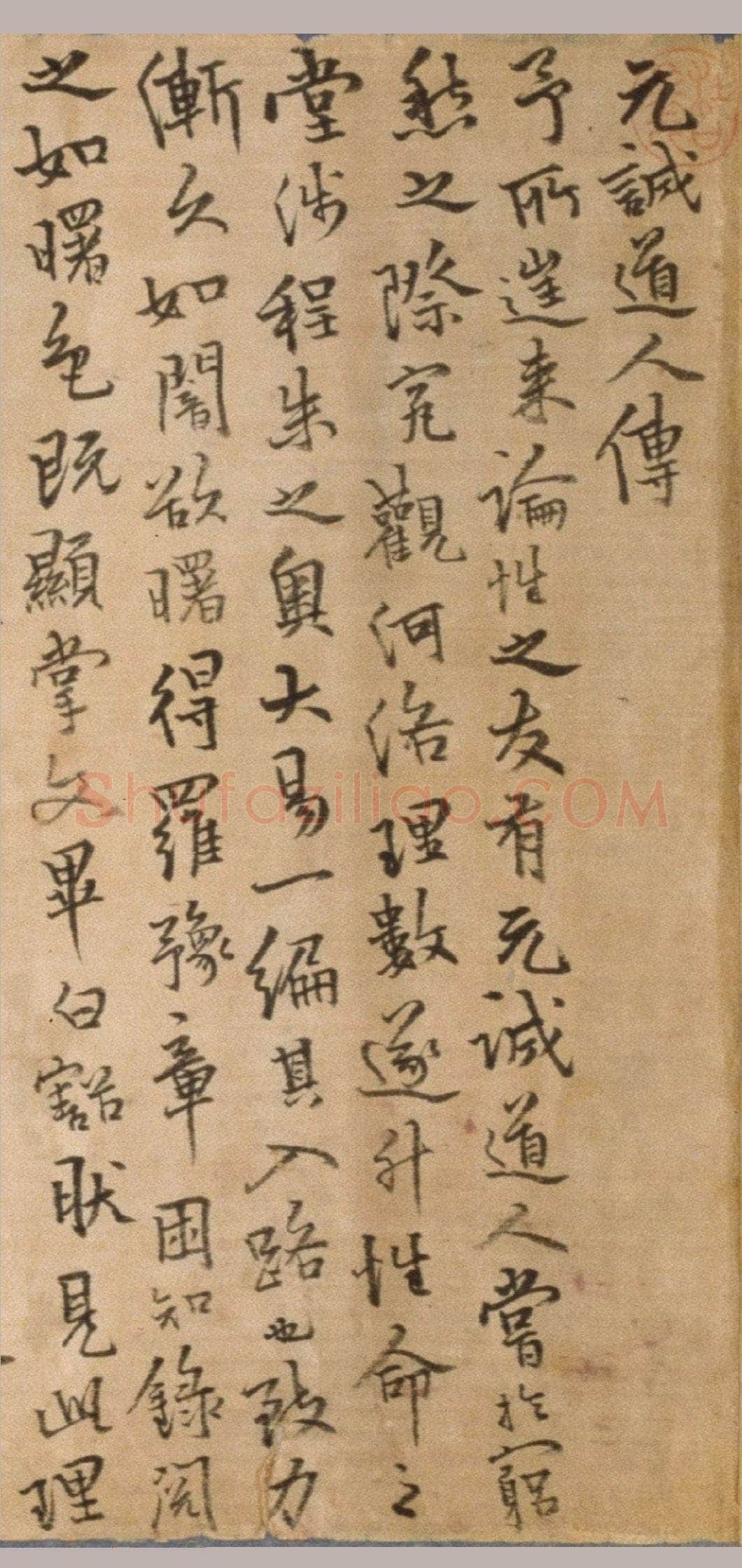 释今释《元诚道人传》纸本行楷书 北京故宫博物院藏