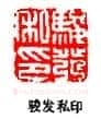 丁敬篆刻