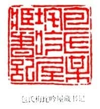 丁敬篆刻