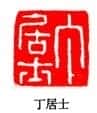 丁敬篆刻