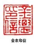 丁敬篆刻