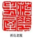 丁敬篆刻