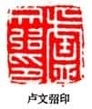 丁敬篆刻