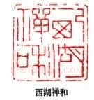 丁敬篆刻