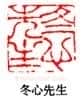 丁敬篆刻
