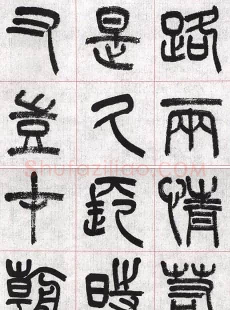 言恭达篆书唐宋词九首方格毛笔字帖 | 毛笔篆书字帖