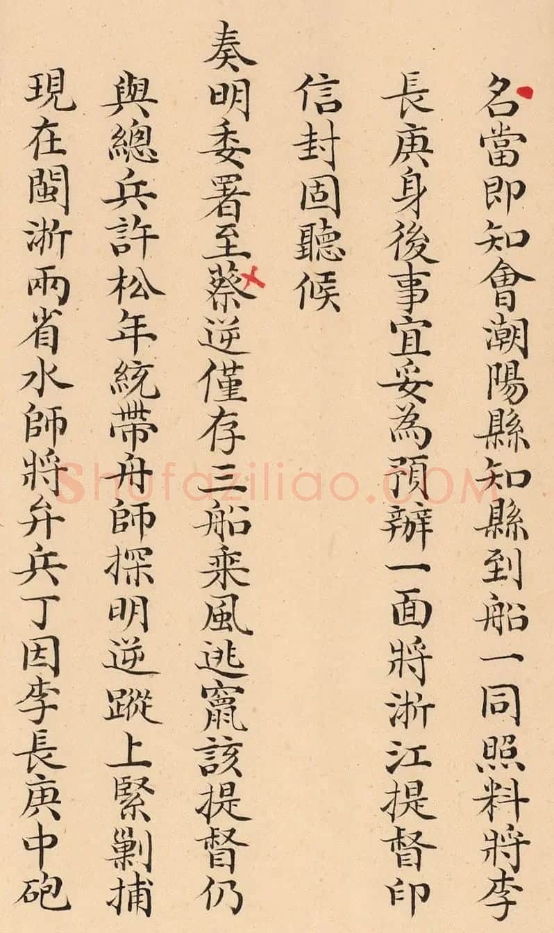 闽浙总督阿林保、福建巡抚张师诚奏折 | 书法名家作品欣赏
