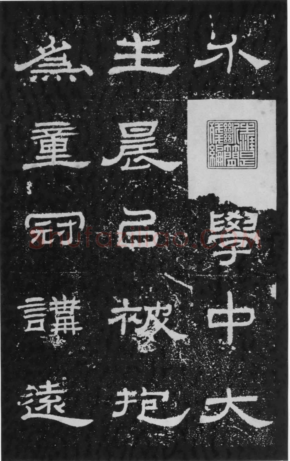 朝侯小子残石秦汉墨迹作品欣赏,摘自秦汉朝侯小子残石