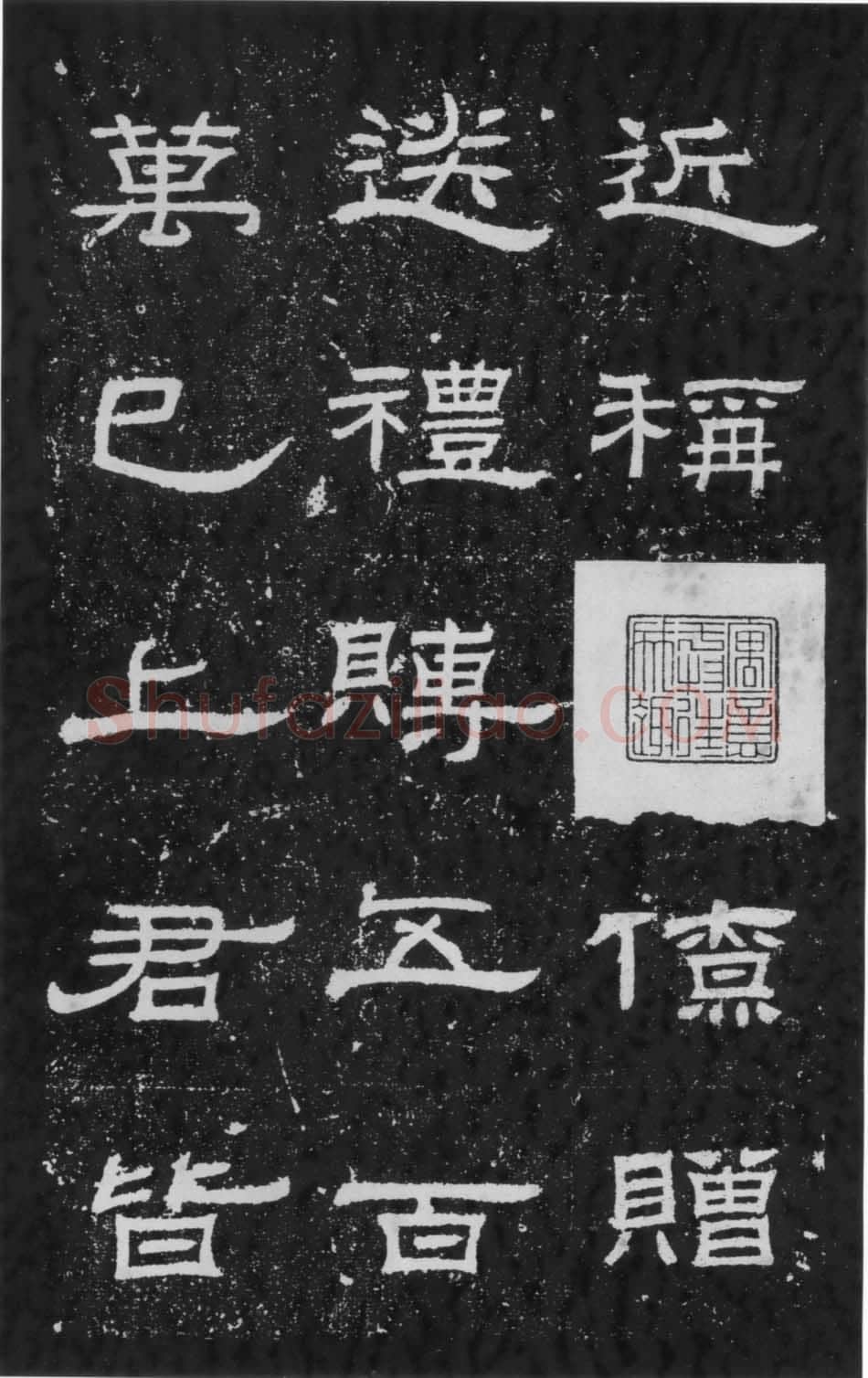 朝侯小子残石秦汉墨迹作品欣赏,摘自秦汉朝侯小子残石