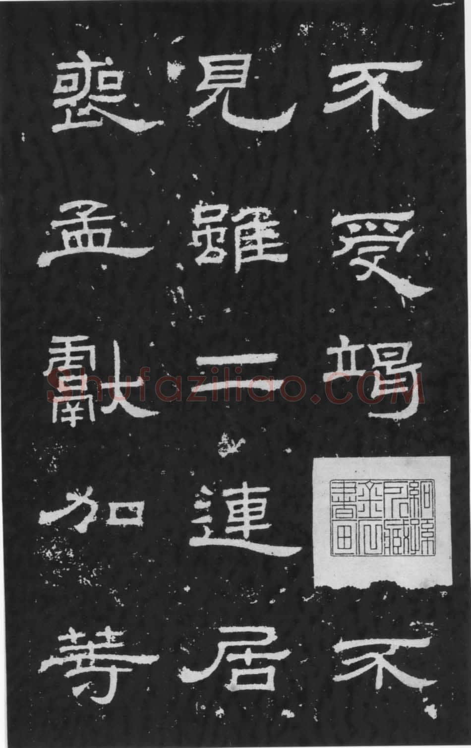 朝侯小子残石秦汉墨迹作品欣赏,摘自秦汉朝侯小子残石