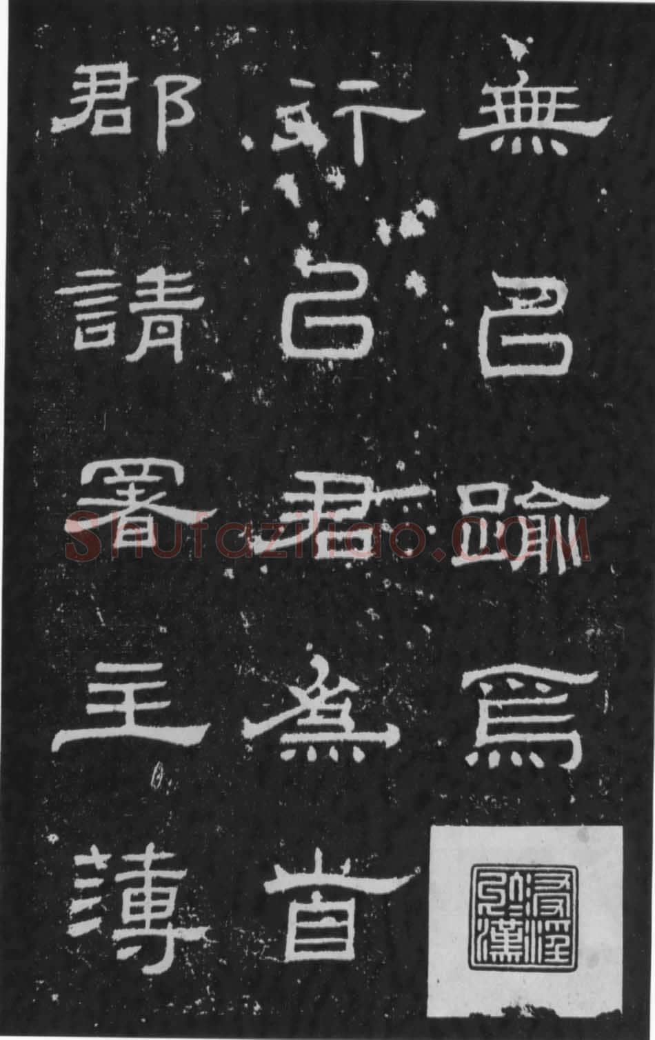 朝侯小子残石秦汉墨迹作品欣赏,摘自秦汉朝侯小子残石