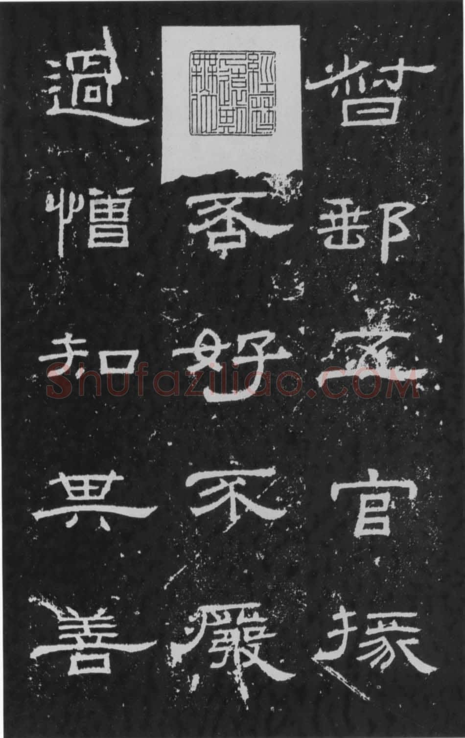 朝侯小子残石秦汉墨迹作品欣赏,摘自秦汉朝侯小子残石