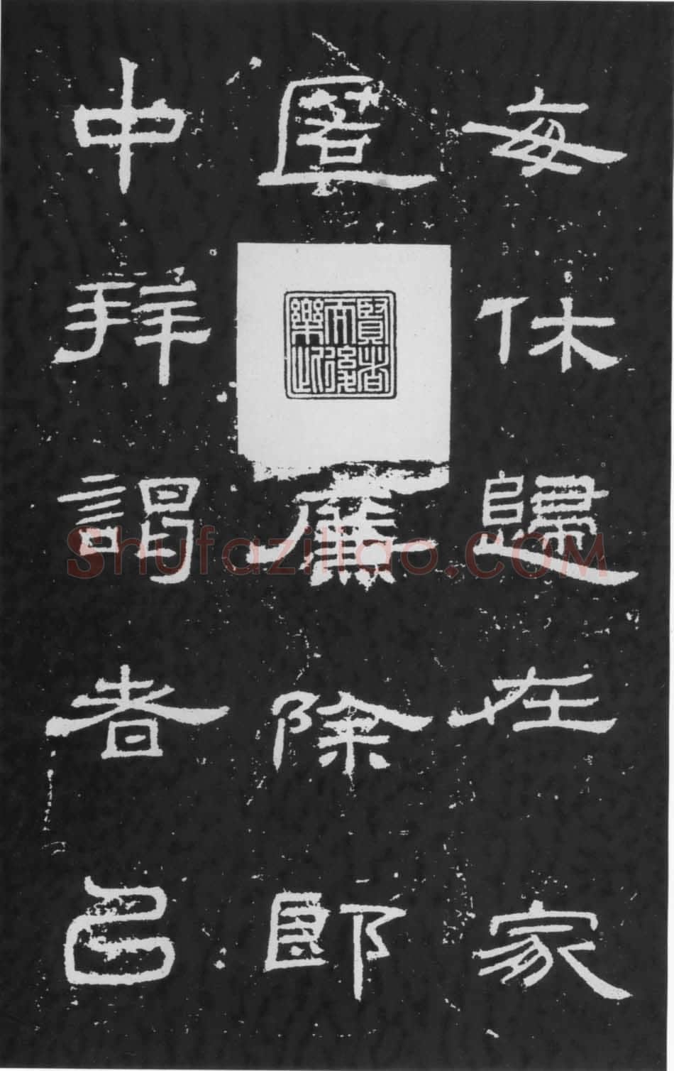 朝侯小子残石秦汉墨迹作品欣赏,摘自秦汉朝侯小子残石